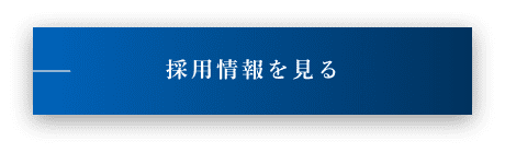 採用情報を見る